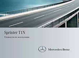 Mercedes-Benz Sprinter Classic T1N руководство по эксплуатации и техническому обслуживанию