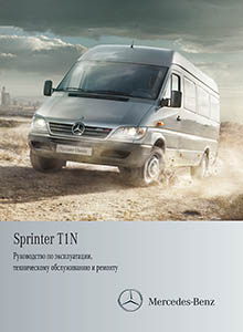 Mercedes-Benz Sprinter - Руководство по ремонту и эксплуатации