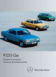Mercedes-Benz E-класс W123 - Руководство по ремонту и эксплуатации