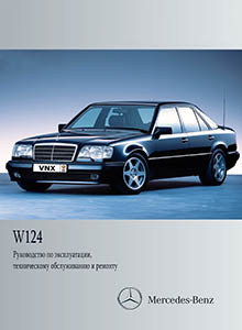 Mercedes-Benz W124 руководство по ремонту, эксплуатации и техническому обслуживанию