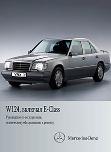 Mercedes-Benz W124, включая E-Class руководство по ремонту, эксплуатации и техническому обслуживанию