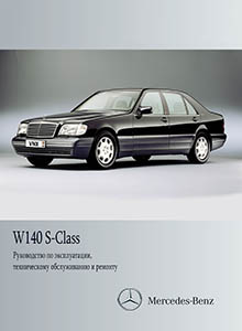 Mercedes-Benz W140 / C140 S-Class руководство по ремонту, эксплуатации и техническому обслуживанию