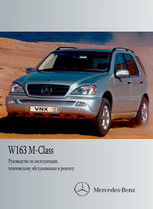 Mercedes-Benz M-класс W163 - Руководство по ремонту и эксплуатации