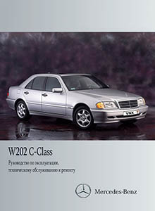 Mercedes-Benz W202/ S202 C-Class руководство по ремонту, эксплуатации и техническому обслуживанию