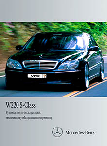 Mercedes-Benz S-класс W220 - Руководство по ремонту и эксплуатации