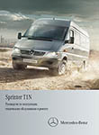 Mercedes-Benz Sprinter T1N 690, 901, 902, 903, 904, 905 руководство по ремонту, эксплуатации и техобслуживанию