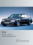 Mercedes-Benz W124 руководство по ремонту, эксплуатации и техобслуживанию