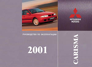 Mitsubishi Carisma 2001 Руководство по эксплуатации