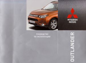 Mitsubishi Outlander руководство по эксплуатации