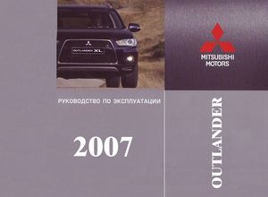 Mitsubishi Outlander XL Руководство по эксплуатации