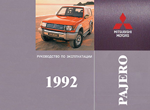 Mitsubishi Pajero 1992 Руководство для владельца