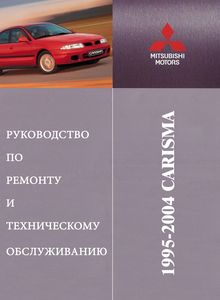 Mitsubishi Carisma с 1995 - Руководство по ремонту и эксплуатации