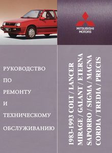 Руководство по ремонту и эксплуатации автомобилей Mitsubishi Colt/ Lancer/ Mirage/ Galant/ Eterna/ Saporro/ Sigma/ Magna/ Cordia/ Tredia/ Precis 1983-1993