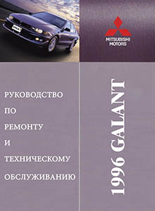 Mitsubishi Galant/ Legnum/ Aspire 1996-2003 Устройство, техническое обслуживание и ремонт