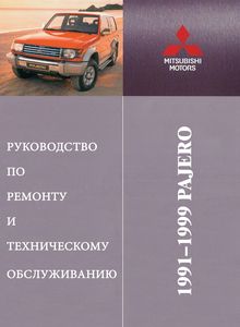 Mitsubishi Pajero 1991-2000 Устройство, техническое обслуживание и ремонт