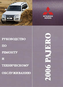 Mitsubishi Pajero с 2006 Устройство, техническое обслуживание и ремонт