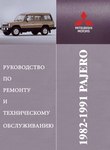 Mitsubishi Pajero/ Montero 1982-1991 руководство по эксплуатации, техобслуживанию и ремонту