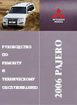 Mitsubishi Pajero с 2006 Устройство, техническое обслуживание и ремонт