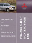 Mitsubishi Pajero/ Montero Sport, L200 Руководство по эксплуатации, техобслуживанию и ремонту, электросхемы