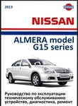 Nissan Almera 2013 Устройство, обслуживание, ремонт