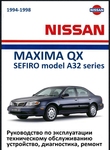 Nissan Maxima QX, Cefiro A32 Руководство по эксплуатации, техобслуживанию и ремонту, электросхемы