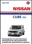 Nissan Cube Z11/GZ11/ Cube Cubic Руководство по эксплуатации, техобслуживанию, устройство, диагностика, ремонт, электросхемы