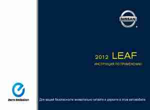 Nissan Leaf 2012 Инструкция по применению