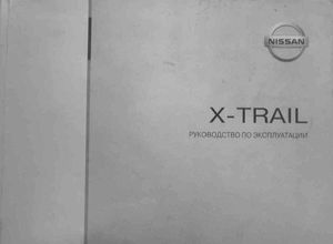 Nissan X-Trail T30 руководство по эксплуатации