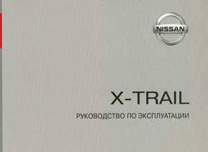 Nissan X-Trail T31 руководство по эксплуатации