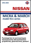 Nissan Micra/ March Руководство по эксплуатации, техобслуживанию, устройство, диагностика, ремонт, электросхемы