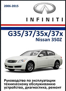 Infiniti G35/G37, Nissan 350Z c 2006 Руководство по ремонту и эксплуатации