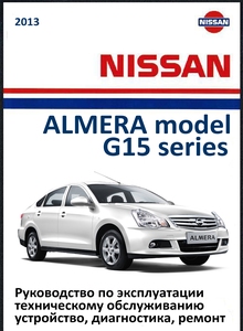 Nissan Almera с 2013 Руководство по эксплуатации, техническому обслуживанию и ремонту