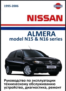 Nissan Almera с 1995 — Руководство по эксплуатации и ремонту
