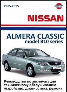 Nissan Almera Classic Руководство по эксплуатации, техническому обслуживанию и ремонту