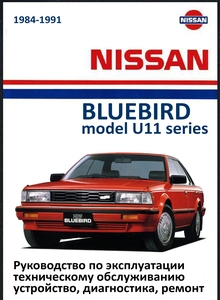 Nissan Bluebird U12 с 1984 Руководство по ремонту и эксплуатации
