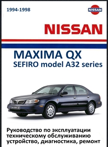 Nissan Maxima QX, Cefiro модели A32 с 1994 Руководство по эксплуатации, техническому обслуживанию и ремонту, электросхемы