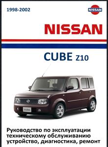 Nissan Cube Z10 Руководство по эксплуатации, техническому обслуживанию, устройство, диагностика, ремонт, электросхемы