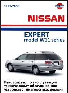 Nissan Expert W11 2WD/4WD Руководство по эксплуатации, техническому обслуживанию, устройство, диагностика, ремонт, электросхемы