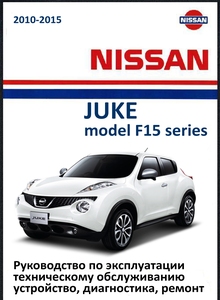 Nissan Juke F15 Руководство по эксплуатации, техобслуживанию, устройство, диагностика, ремонт, электросхемы