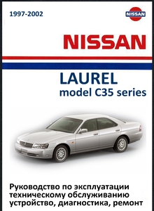 Nissan Laurel C35 Руководство по эксплуатации, техническому обслуживанию и ремонту