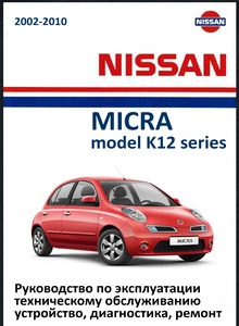 Nissan Micra (March) с 2002 — Руководство по эксплуатации и ремонту