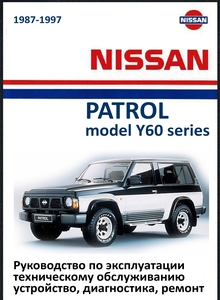 Nissan Patrol Y60 — Руководство по эксплуатации и ремонту