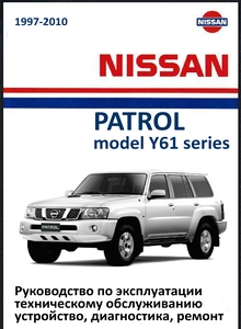 Nissan Patrol с 1997 Руководство по эксплуатации, устройство, техническое обслуживание, ремонт
