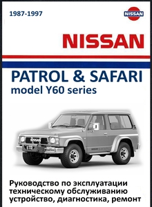 Nissan Patrol Y60/Safari с 1987 Руководство по эксплуатации, устройство, техническое обслуживание, ремонт, электросхемы