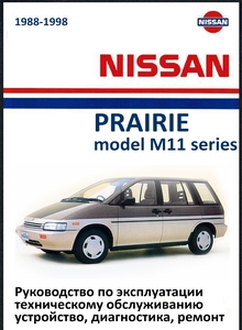 Nissan Prairie M11 Руководство по ремонту, эксплуатации, техобслуживанию, устройство, цветные электросхемы, контрольные размеры кузова. Ниссан Прерия все модели M11 выпуска с 1988 по 1996 год читать онлайн, скачать бесплатно