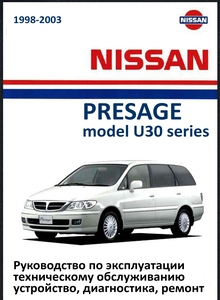 Nissan Presage U30 Руководство по эксплуатации, техническому обслуживанию, устройство, диагностика, ремонт, электросхемы