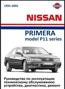 Nissan Primera руководство по эксплуатации, техобслуживанию и ремонту, электросхемы