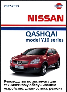 Nissan Qashqai с 2008 Руководство по ремонту и эксплуатации