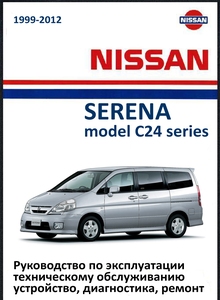 Nissan Serena Устройство, техническое обслуживание, диагностика, ремонт
