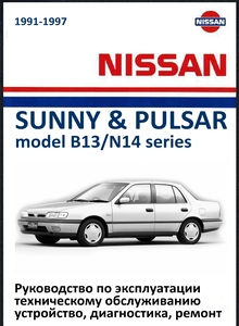 Nissan Sunny/ Pulsar/ Sentra Руководство по ремонту, эксплуатации и техобслуживанию, полный план ТО, цветные электросхемы